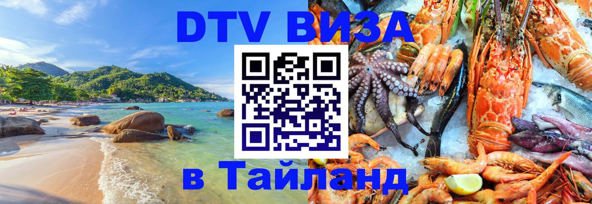 DTV Виза в Тайланд для россиян 