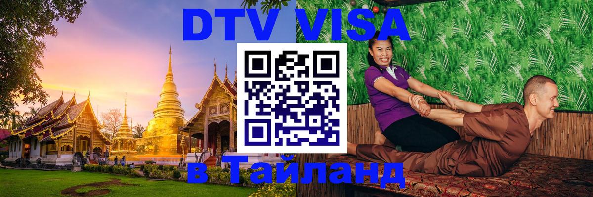 Как сделать DTV визу в Тайланд Любляна 